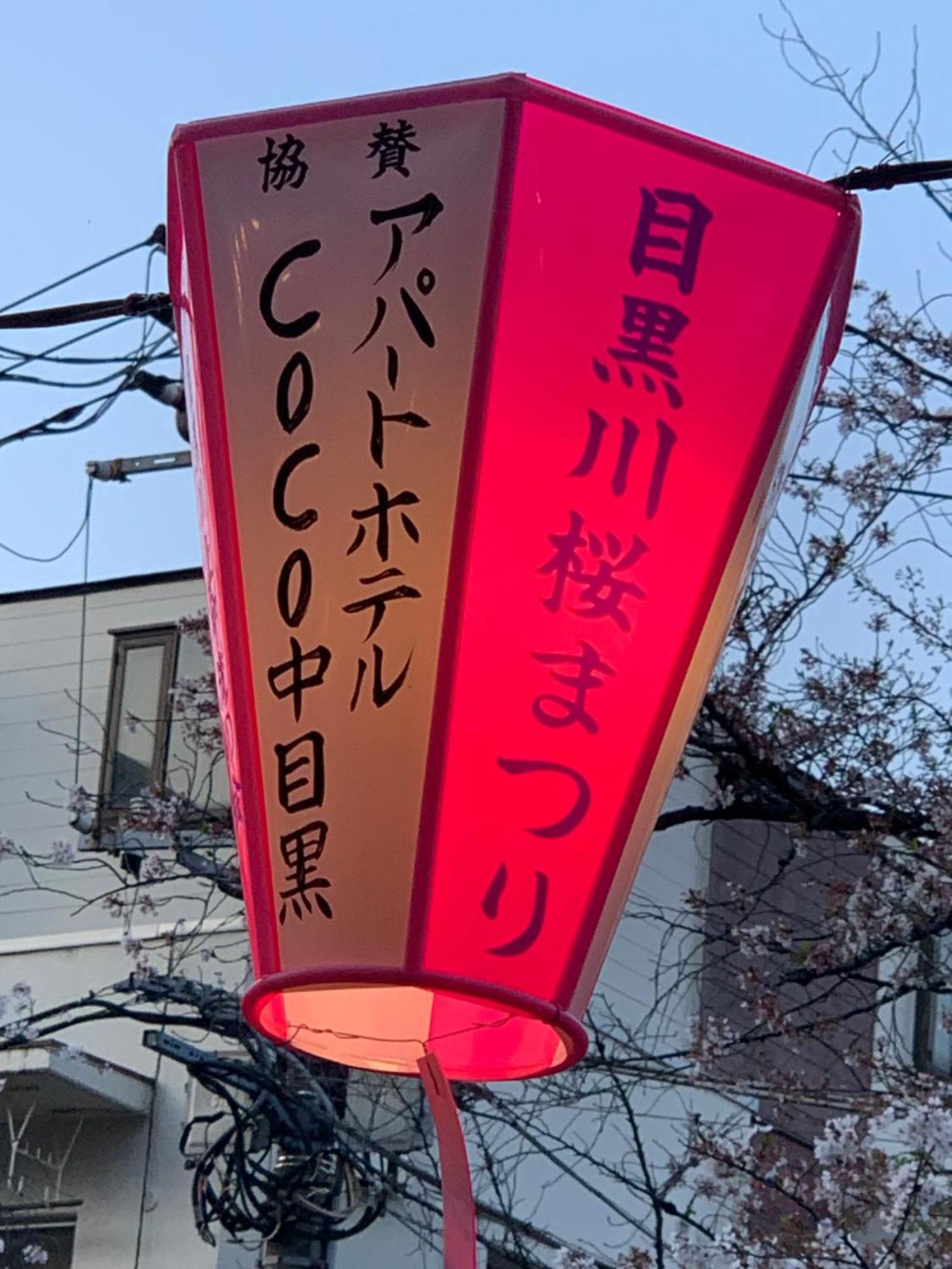 Coco Nakameguro302 * 東京都